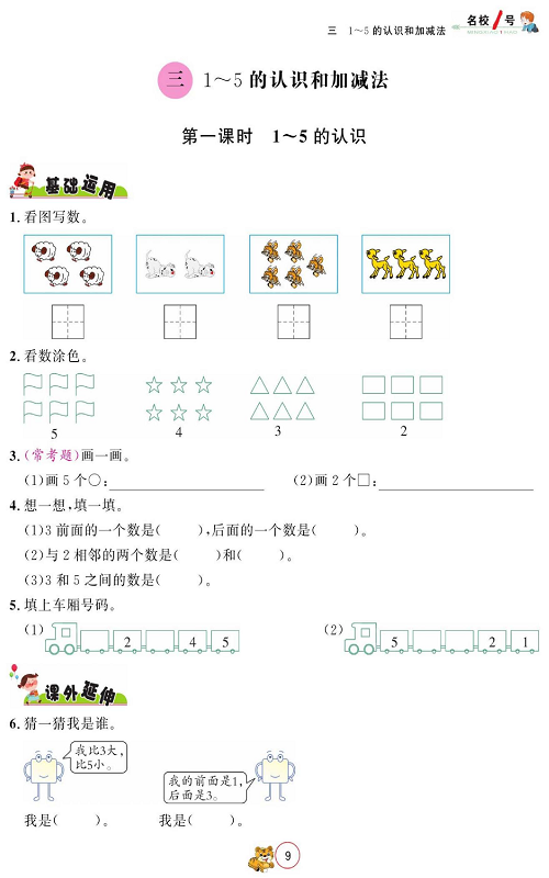 人教版数学一年级上册金牌作业本同步课本《三、1~5的认识和加减法   第一课时  1~5的认识》.pdf 第1页