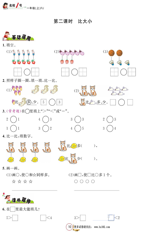 人教版数学一年级上册金牌作业本同步课本《第二课时  比大小》.pdf 第1页