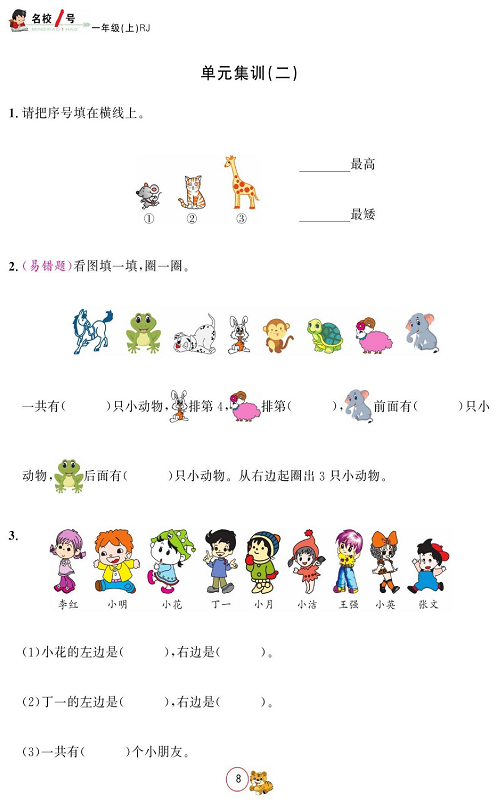 人教版数学一年级上册金牌作业本同步课本《单元集训（二）》.pdf 第1页