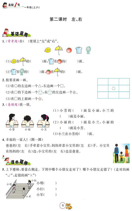 人教版数学一年级上册金牌作业本同步课本《第二课时  左、右》.pdf 第1页