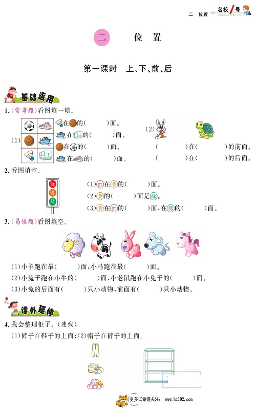 人教版数学一年级上册金牌作业本同步课本《二、位置  第一课时 上、下、前、后》.pdf 第1页