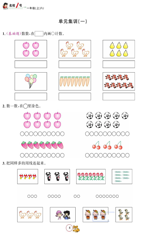 人教版数学一年级上册金牌作业本同步课本《单元集训(一)》.pdf 第1页