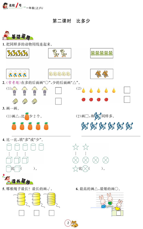 人教版数学一年级上册金牌作业本同步课本《第二课时 比多少》.pdf 第1页