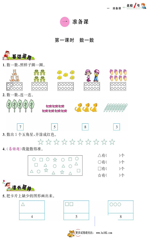 人教版数学一年级上册金牌作业本同步课本《一、准备课  第一课时 数一数》.pdf 第1页