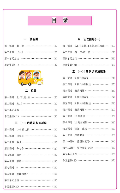人教版数学一年级上册金牌作业本同步课本（目录）.pdf 第2页