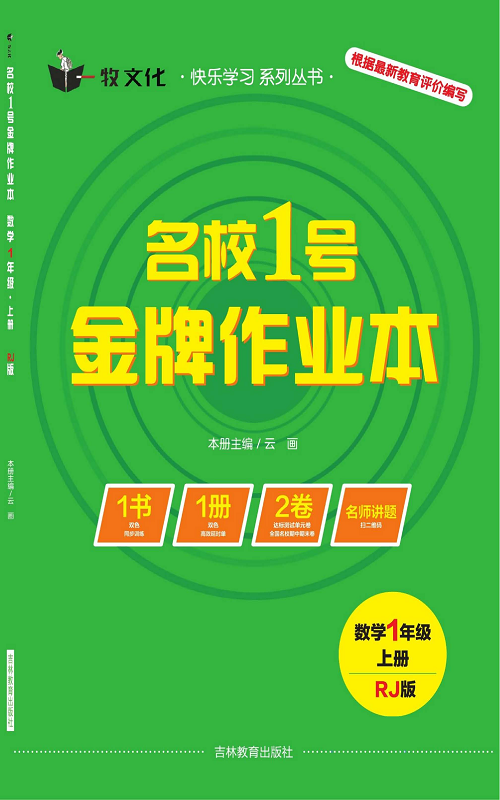 人教版数学一年级上册金牌作业本同步课本（目录）.pdf 第1页