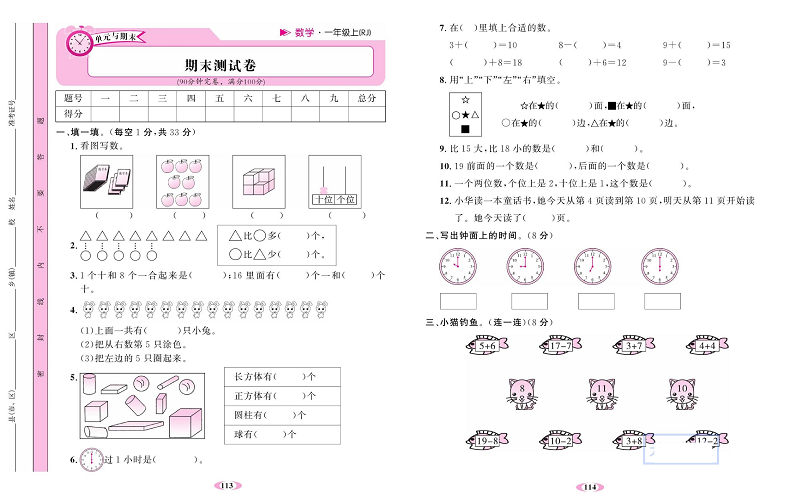 人教版数学一年级上册金牌作业本达标检测卷_期末测试卷.pdf 第1页
