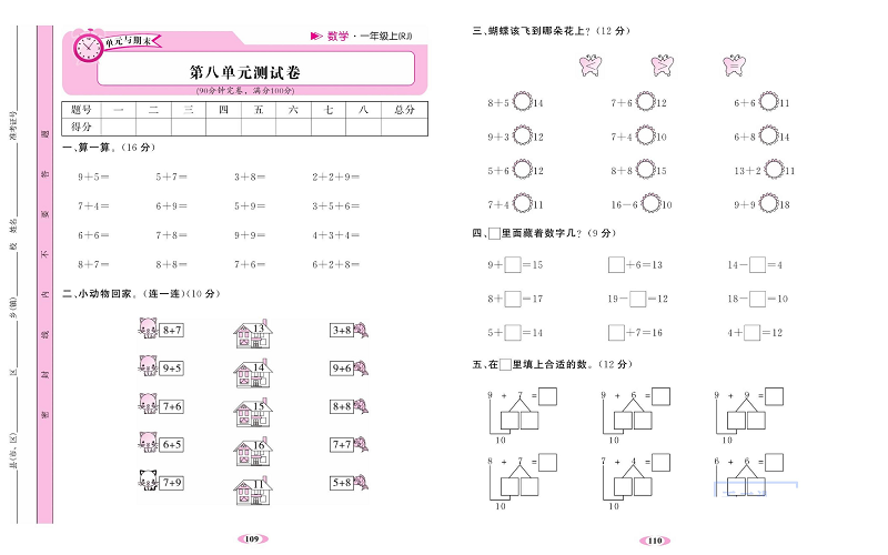 人教版数学一年级上册金牌作业本达标检测卷_第八单元测试卷.pdf 第1页