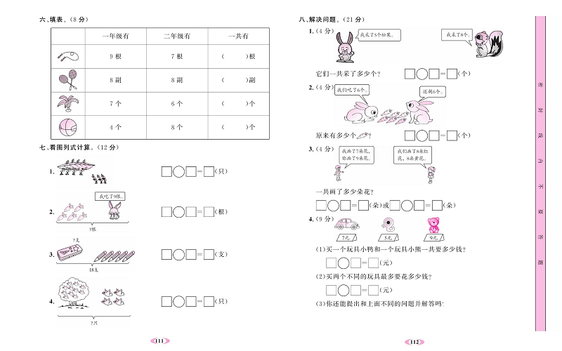 人教版数学一年级上册金牌作业本达标检测卷_第八单元测试卷.pdf 第2页