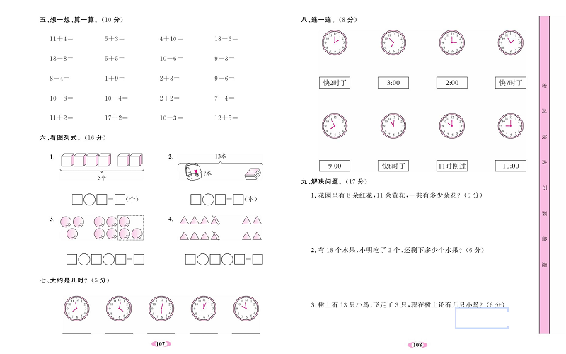 人教版数学一年级上册金牌作业本达标检测卷_第二次月考测试卷.pdf 第2页