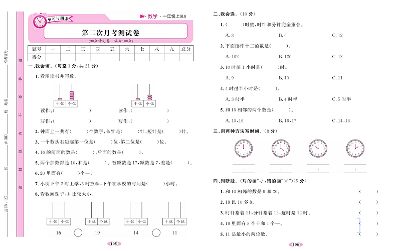 人教版数学一年级上册金牌作业本达标检测卷_第二次月考测试卷.pdf 第1页