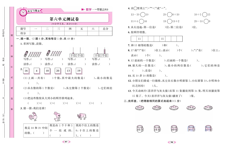 人教版数学一年级上册金牌作业本达标检测卷_第六单元测试卷.pdf 第1页