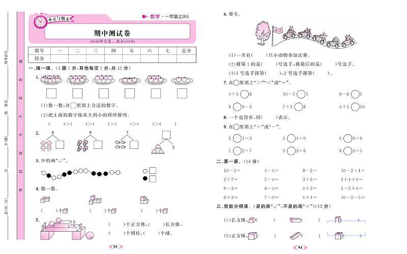 人教版数学一年级上册金牌作业本达标检测卷_期中测试卷.pdf 第1页