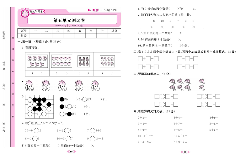 人教版数学一年级上册金牌作业本达标检测卷_第五单元测试卷.pdf 第1页