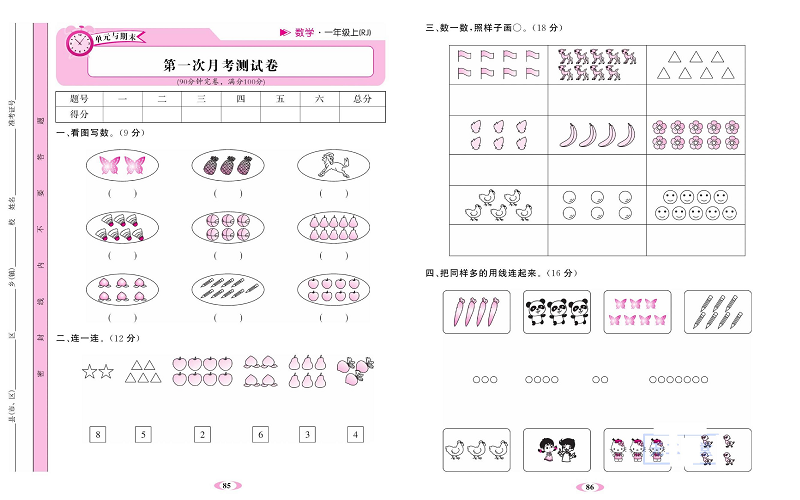 人教版数学一年级上册金牌作业本达标检测卷_第一次月考测试卷.pdf 第1页