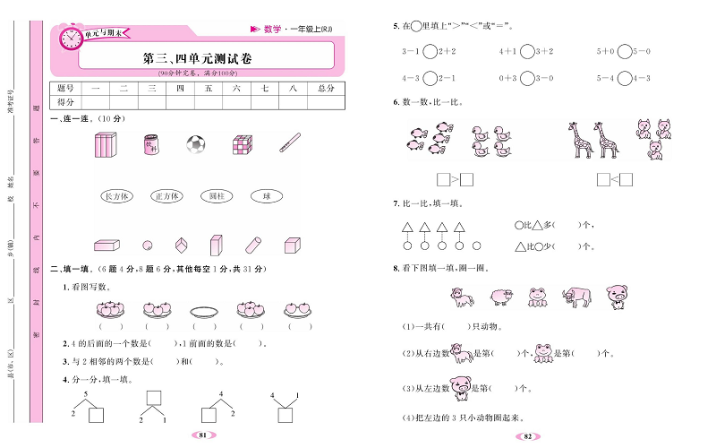 人教版数学一年级上册金牌作业本达标检测卷_第三、四单元测试卷.pdf 第1页