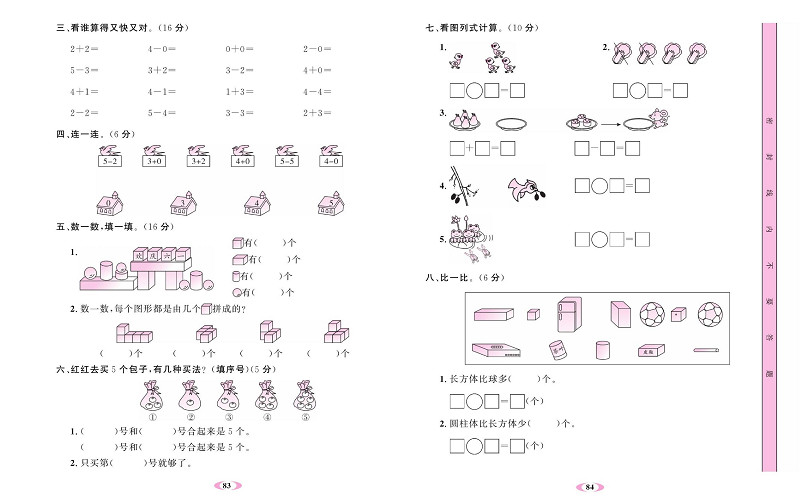 人教版数学一年级上册金牌作业本达标检测卷_第三、四单元测试卷.pdf 第2页