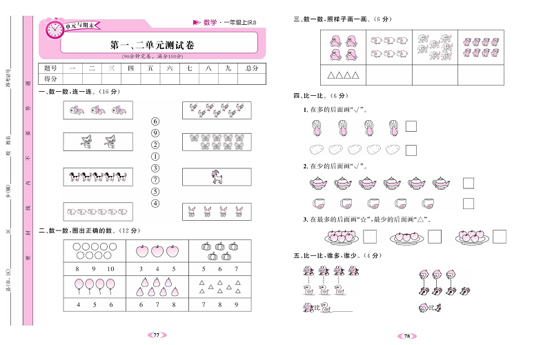 人教版数学一年级上册金牌作业本达标检测卷_第一、二单元测试卷.pdf 第1页