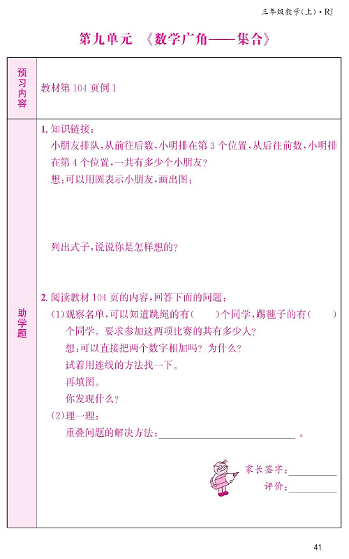 人教版数学三年级上册金牌作业本预习单第九单元《数学广角&mdash;&mdash;集合》.pdf 第1页