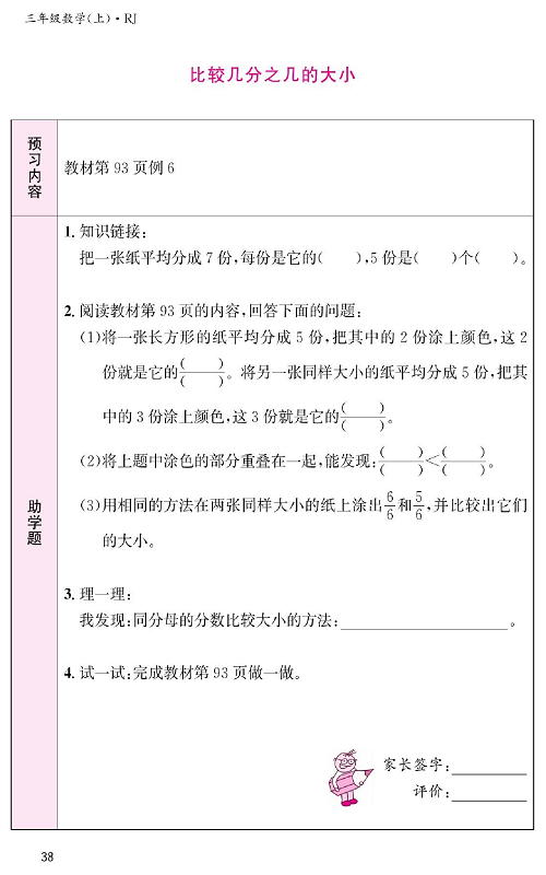 人教版数学三年级上册金牌作业本预习单《比较几分之几的大小》.pdf 第1页
