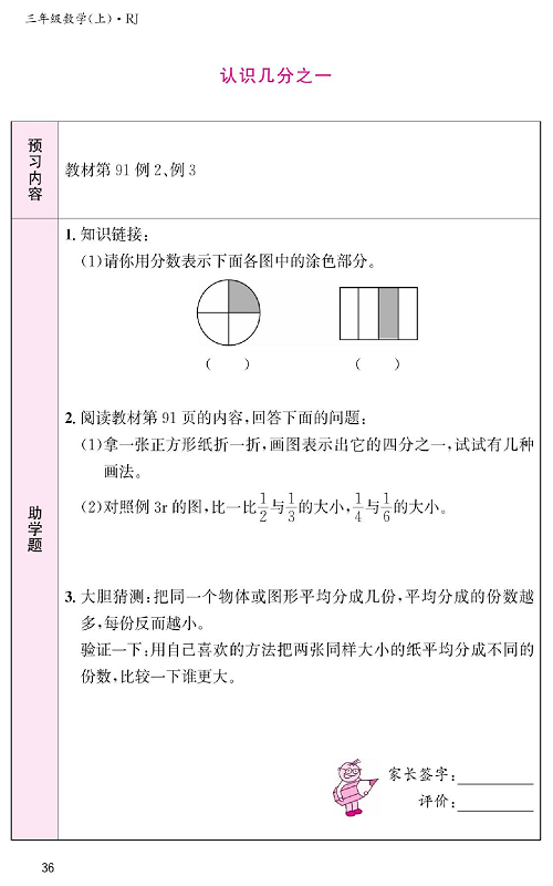 人教版数学三年级上册金牌作业本预习单《认识几分之一》.pdf 第1页