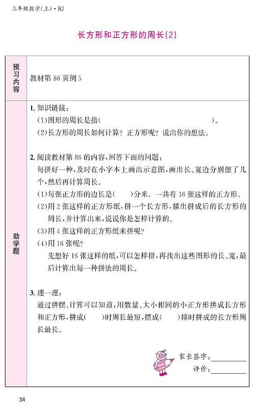 人教版数学三年级上册金牌作业本预习单《长方形和正方形的周长（2)》.pdf 第1页