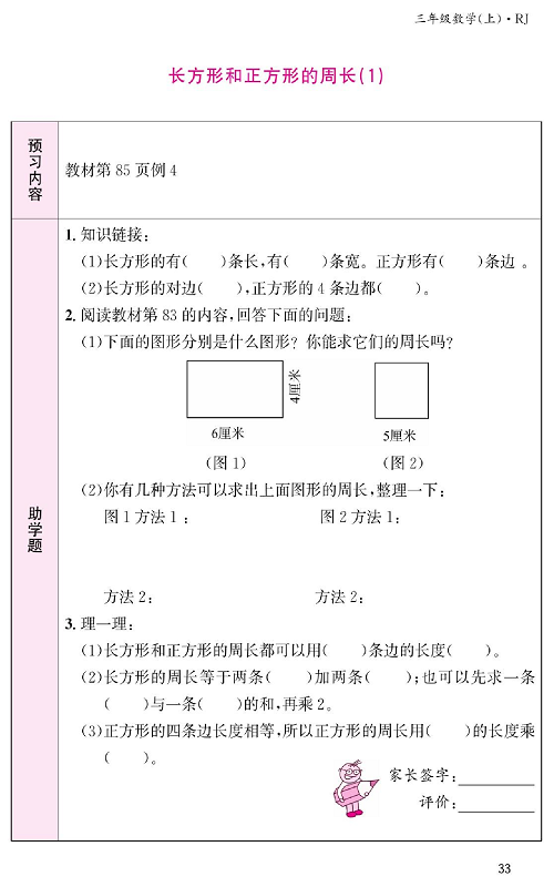 人教版数学三年级上册金牌作业本预习单《长方形和正方形的周长（1）》.pdf 第1页