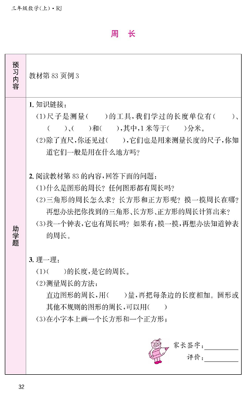 人教版数学三年级上册金牌作业本预习单《周长》 教材第83页例3.pdf 第1页