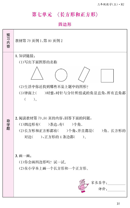 人教版数学三年级上册金牌作业本预习单《第七单元、长方形和正方形  四边形》.pdf 第1页