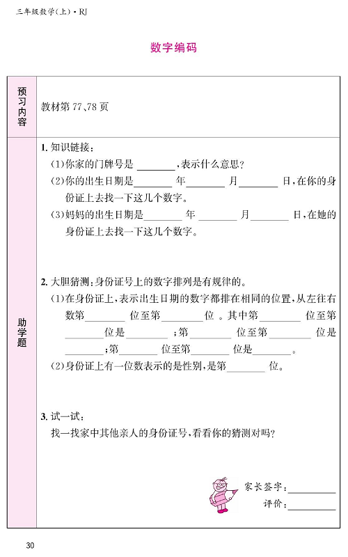 人教版数学三年级上册金牌作业本预习单《数字编码  教材第77、78页》.pdf 第1页