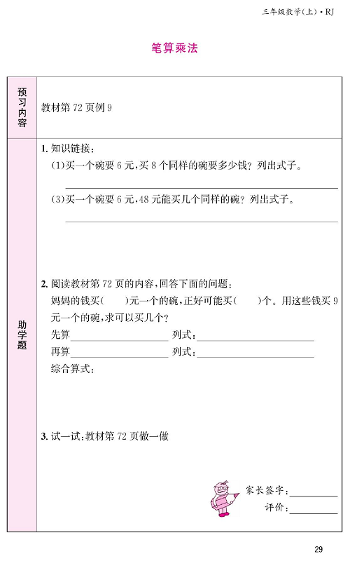 人教版数学三年级上册金牌作业本预习单《笔算乘法》教材第72页例9.pdf 第1页