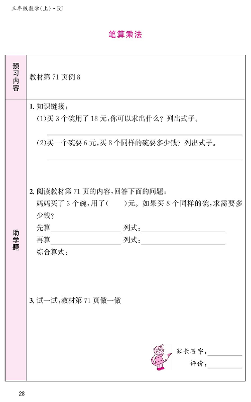 人教版数学三年级上册金牌作业本预习单《笔算乘法  教材第71页例8》.pdf 第1页