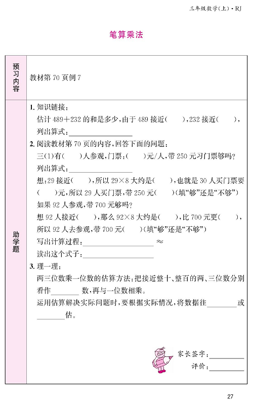 人教版数学三年级上册金牌作业本预习单《笔算乘法  教材第70页例7》.pdf 第1页