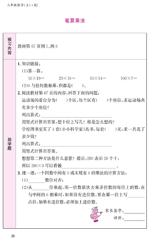 人教版数学三年级上册金牌作业本预习单《笔算乘法  教材第67页例5、例6》.pdf 第1页