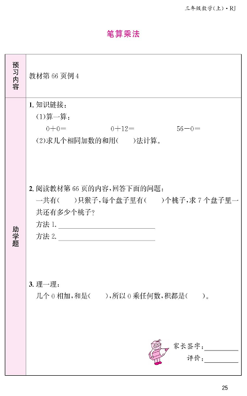 人教版数学三年级上册金牌作业本预习单《笔算乘法 教材第66页例4》.pdf 第1页