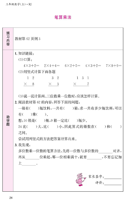 人教版数学三年级上册金牌作业本预习单《笔算乘法》教材第62页例3.pdf 第1页