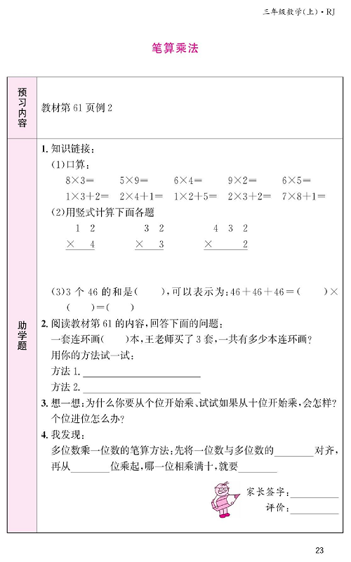 人教版数学三年级上册金牌作业本预习单《笔算乘法  教材第61页例2》.pdf 第1页