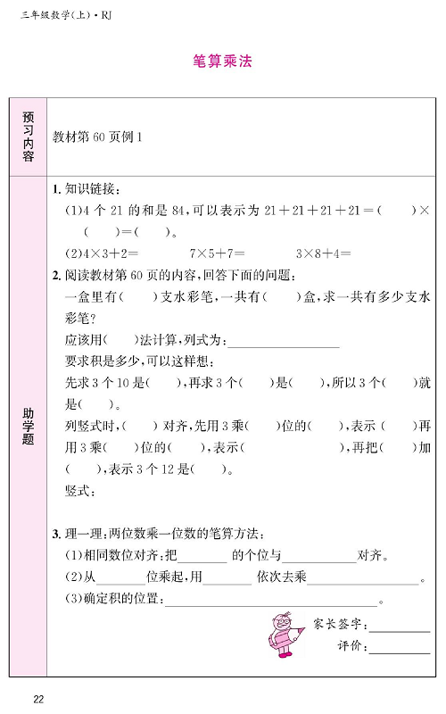 人教版数学三年级上册金牌作业本预习单《笔算乘法》.pdf 第1页