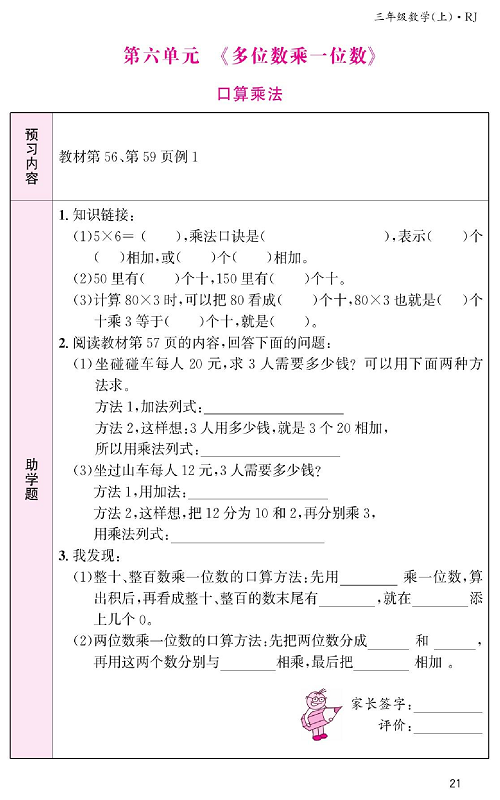 人教版数学三年级上册金牌作业本预习单《第六单元、多位数乘一位数  口算乘法》.pdf 第1页