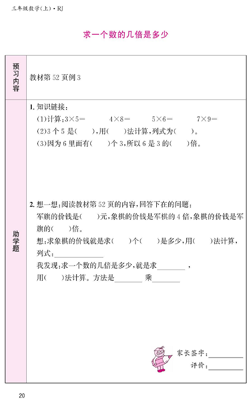 人教版数学三年级上册金牌作业本预习单《求一个数的几倍是多少》.pdf 第1页