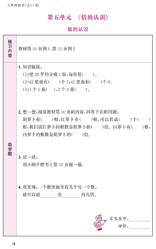 人教版数学三年级上册金牌作业本预习单《第五单元、倍的认识  倍的认识》.pdf 第1页