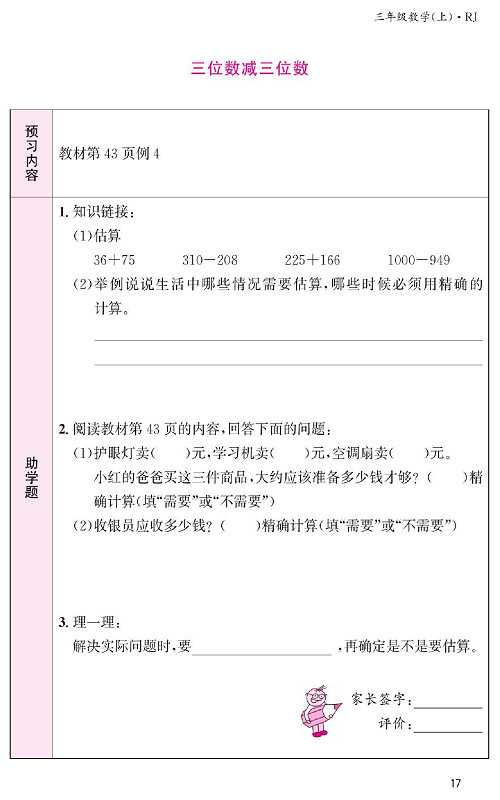 人教版数学三年级上册金牌作业本预习单《三位数减三位数》教材第43页例4.pdf 第1页