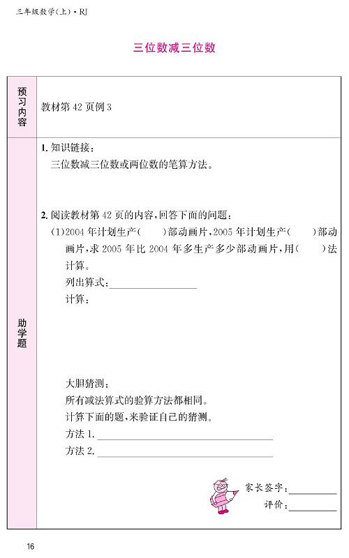 人教版数学三年级上册金牌作业本预习单《三位数减三位数》教材第42页例3.pdf 第1页