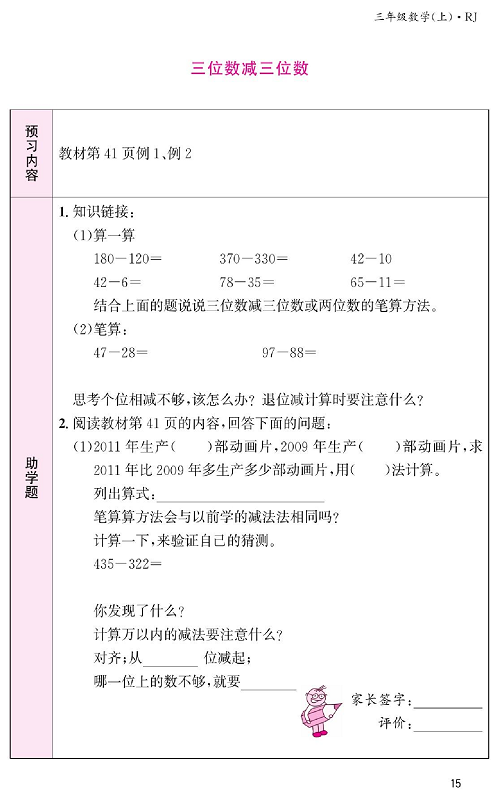 人教版数学三年级上册金牌作业本预习单《三位数减三位数》教材第41页例1、例2.pdf 第1页