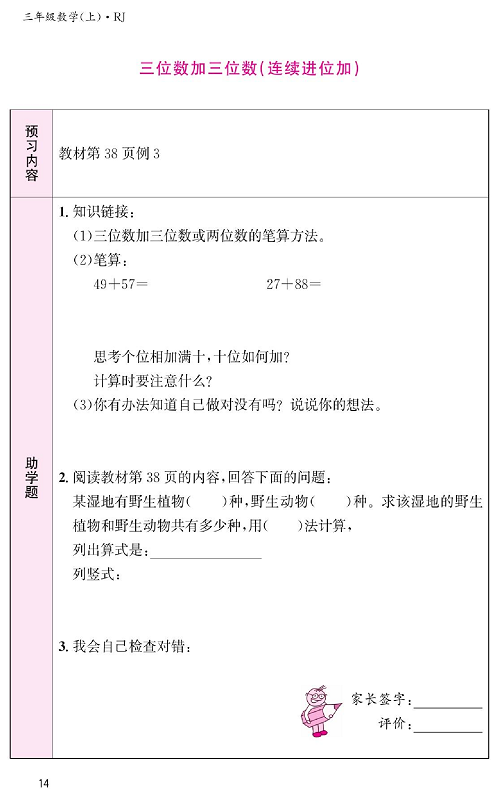 人教版数学三年级上册金牌作业本预习单《三位数加三位数(连续进位加）》.pdf 第1页