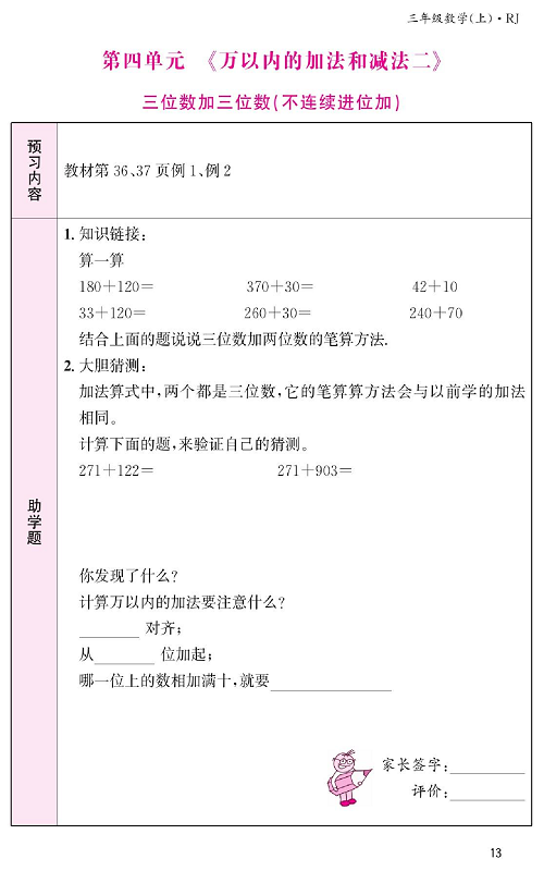 人教版数学三年级上册金牌作业本预习单_第四单元、《万以内的加法和减法二》 三位数加三位数（不连续进位加）.pdf 第1页