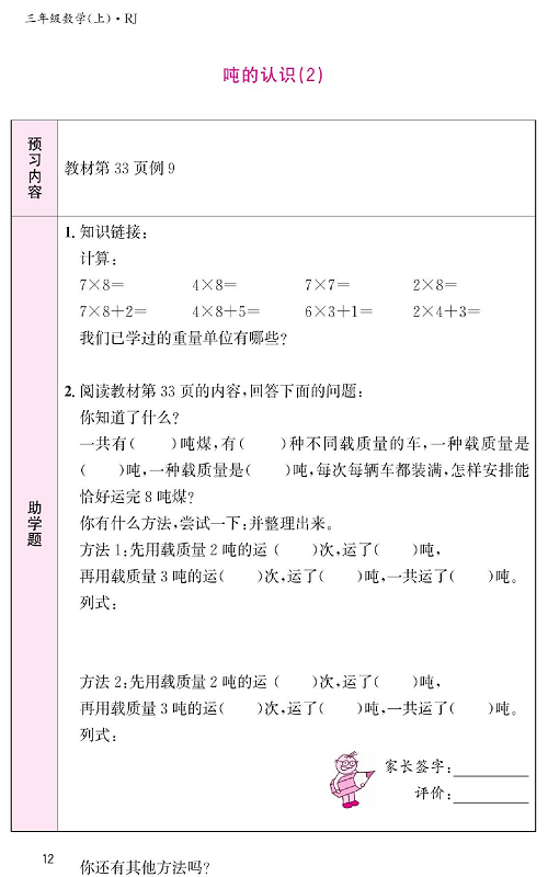 人教版数学三年级上册金牌作业本预习单《吨的认识（2）》.pdf 第1页