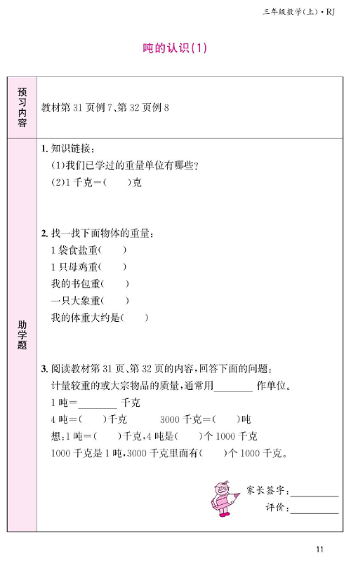 人教版数学三年级上册金牌作业本预习单《吨的认识（1）》.pdf 第1页