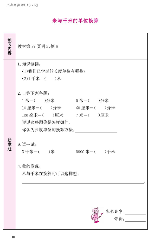 人教版数学三年级上册金牌作业本预习单《米与千米的单位换算》.pdf 第1页