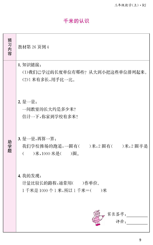 人教版数学三年级上册金牌作业本预习单《千米的认识》.pdf 第1页